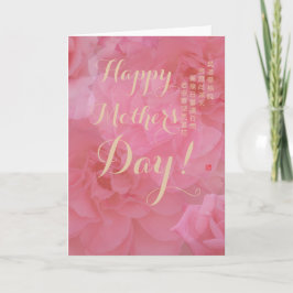 Tarjeta Dulce poema chino: Día de la madre con flores de r