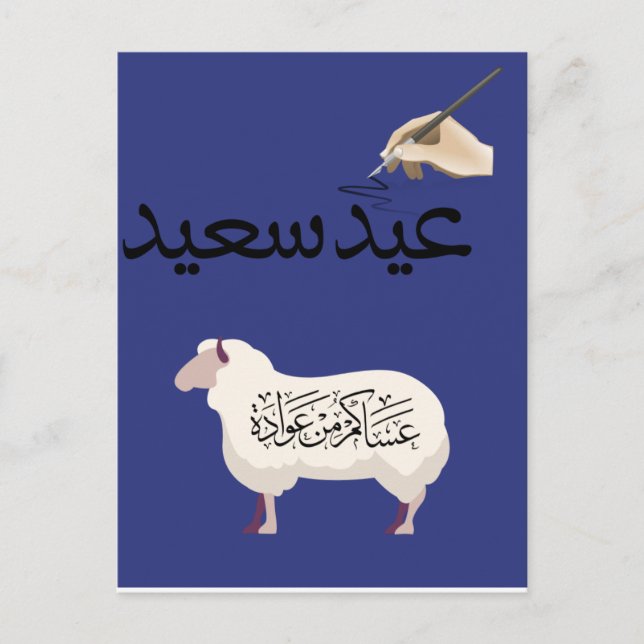 Tarjeta EID AL-ADHS Mobarak diseño de fiesta Eid m (Anverso)