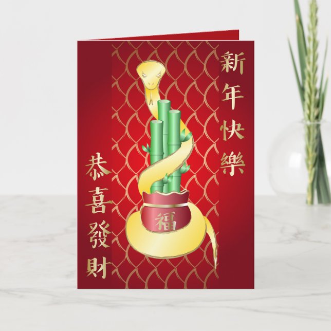 Tarjeta El afortunado bambú del Año Nuevo Chino de la Serp (Anverso)
