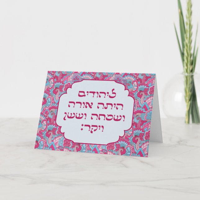 Tarjeta El colorido hebreo 'LaYehudim Haita' Purim Megilla (Anverso)