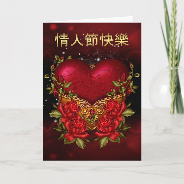 Tarjeta El día de San Valentín china con corazón y (Anverso)