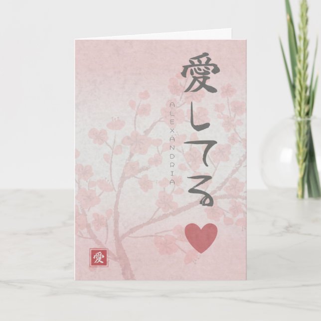 Tarjeta el día de San Valentín - Sakura (Anverso)