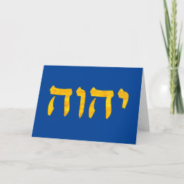 Tarjeta El nombre de Dios en hebreo