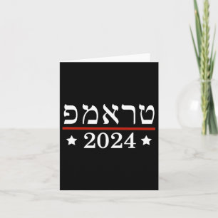 Tarjeta Elección del presidente Trump 2024 Israel judío he