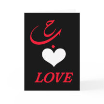 Elegante Carta de Amor Árabe H - Saludo de Corazón