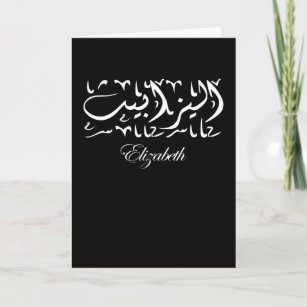Tarjeta Elizabeth Name en árabe