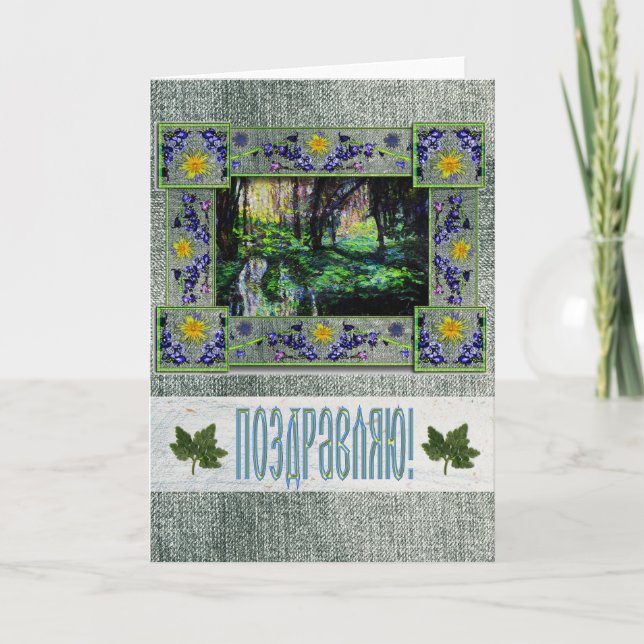 Tarjeta En los bosques, la felicitación rusa (Anverso)
