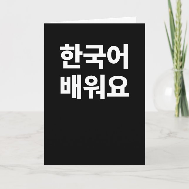 Tarjeta Estoy aprendiendo coreano escrito en hangul corean (Anverso)