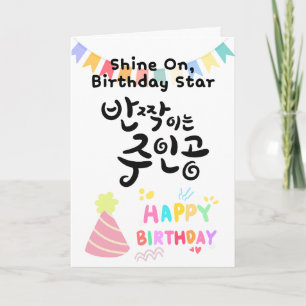 Tarjeta Estrella de Cumpleaños - Caligrafía Coreana