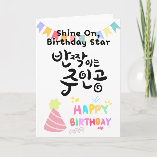 Tarjeta Estrella de Cumpleaños - Caligrafía Coreana (Anverso)