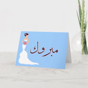 Tarjeta Felicidades por el compromiso de la boda islámica 