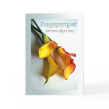 Felicitaciones a la Boda en griego, Calla Lily