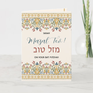 Tarjeta Felicitaciones a Mazal Tov Bat Mitzvah Hebreo