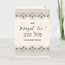 Felicitaciones a Mazal Tov Bat Mitzvah Hebreo