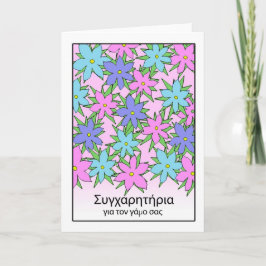 Tarjeta Felicitaciones al Boda en griego, diseño floral