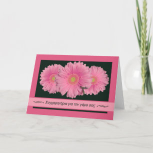 Tarjeta Felicitaciones al Boda en griego Gerbera Daisy