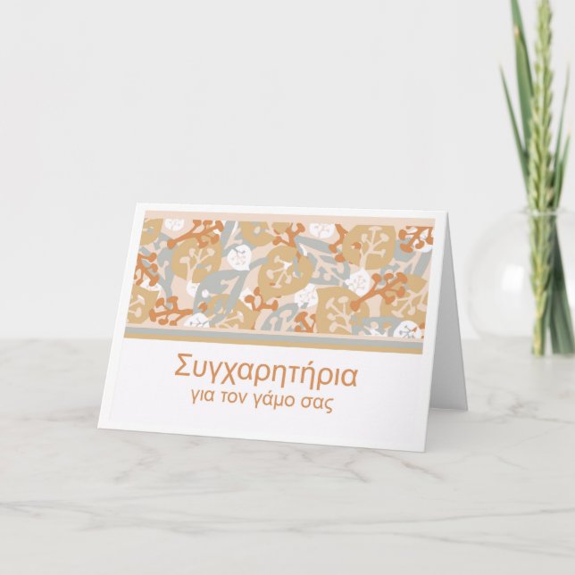 Tarjeta Felicitaciones al Boda en griego y diseño moderno (Anverso)