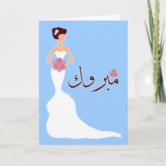 Tarjeta Felicitaciones al boda Islámico Árabe Mabruk (Anverso)