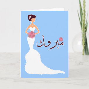 Tarjeta Felicitaciones al boda Islámico Árabe Mabruk