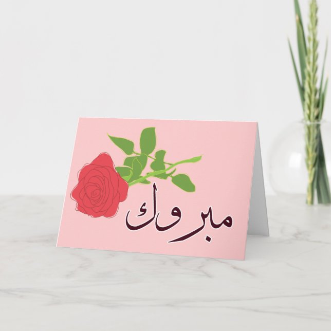 Tarjeta Felicitaciones al boda Islámico Árabe Mabruk (Anverso)
