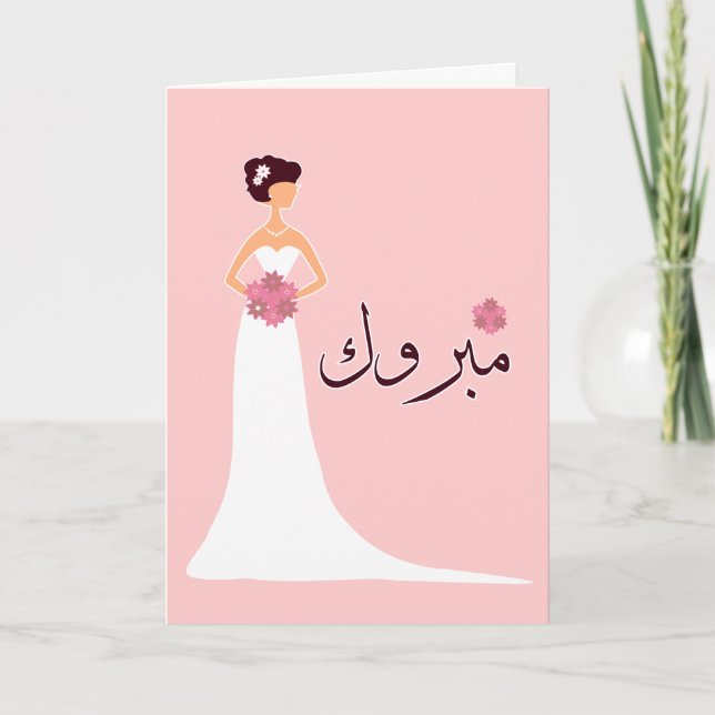 Tarjeta Felicitaciones al boda Islámico Árabe Mabruk (Anverso)
