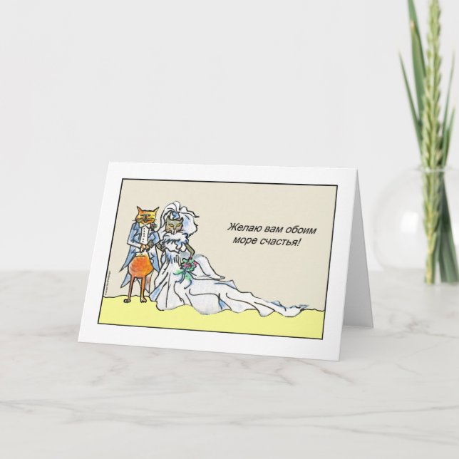 Tarjeta Felicitaciones rusas a Boda con pareja de gatos (Anverso)