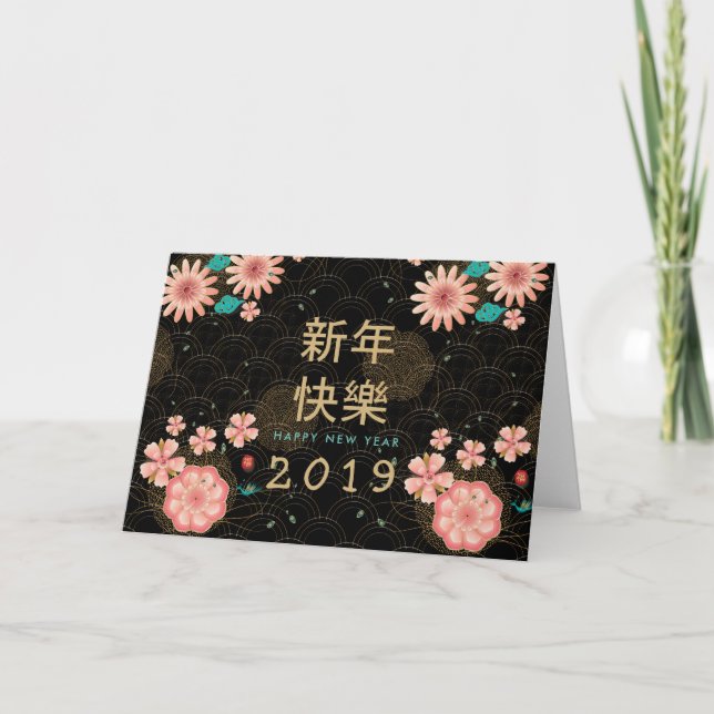 Tarjeta Feliz Año Nuevo Chino Decoración de flores de prim (Anverso)