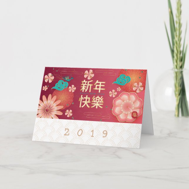 Tarjeta Feliz Año Nuevo chino, decoración florida (Anverso)