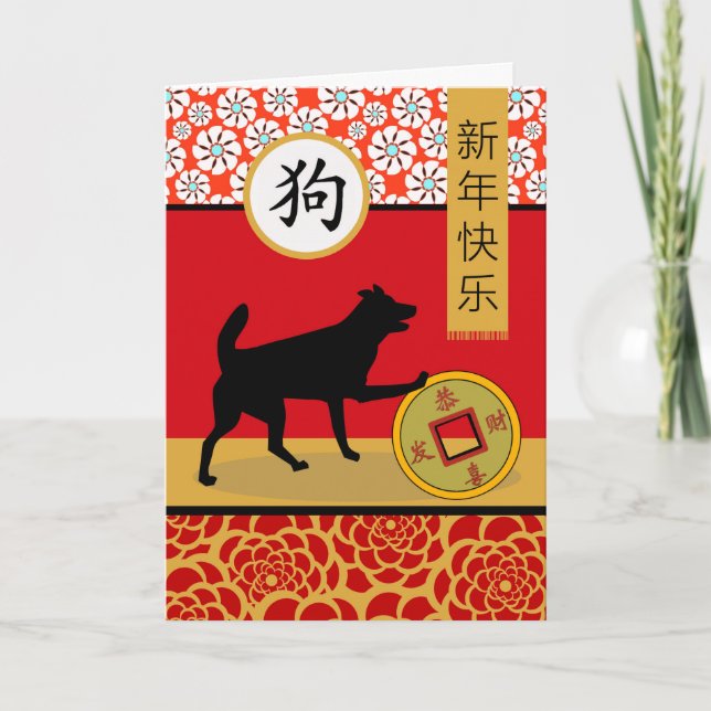 Tarjeta Feliz año nuevo chino del perro (Anverso)