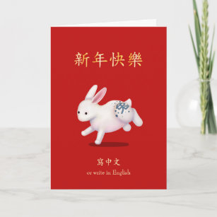 Tarjeta "Feliz Año Nuevo" en conejo zodiaco chino
