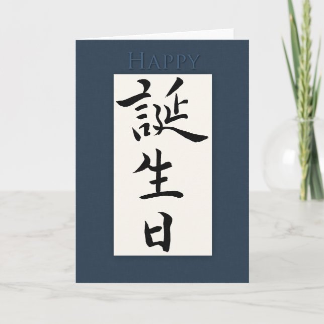 Tarjeta Feliz cumpleaños al kanji japonés (Anverso)