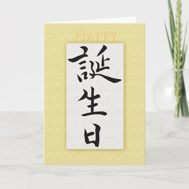 Tarjeta Feliz cumpleaños al kanji japonés (Anverso)