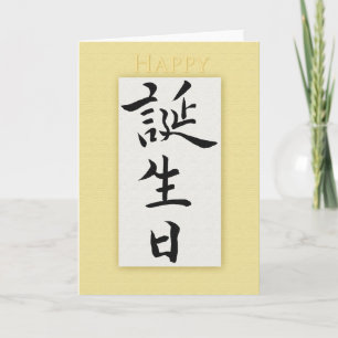 Tarjeta Feliz cumpleaños al kanji japonés