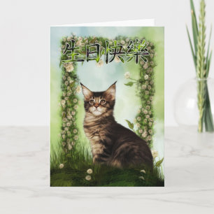 Tarjeta Feliz cumpleaños chino - 生日快樂