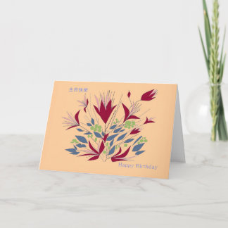 Tarjeta Feliz cumpleaños, en Cantonese e inglés,