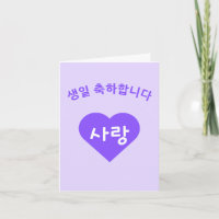 feliz cumpleaños en coreano Hangul Feliz Cumpleaño