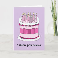Feliz cumpleaños en el pastel ruso y las velas