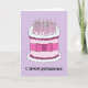 Tarjeta Feliz cumpleaños en el pastel ruso y las velas (Anverso)