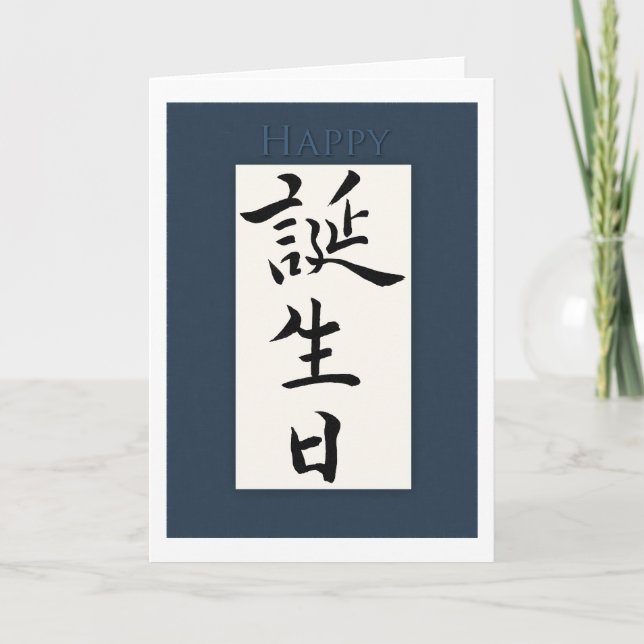 Tarjeta Feliz cumpleaños en kanji japonés (Anverso)