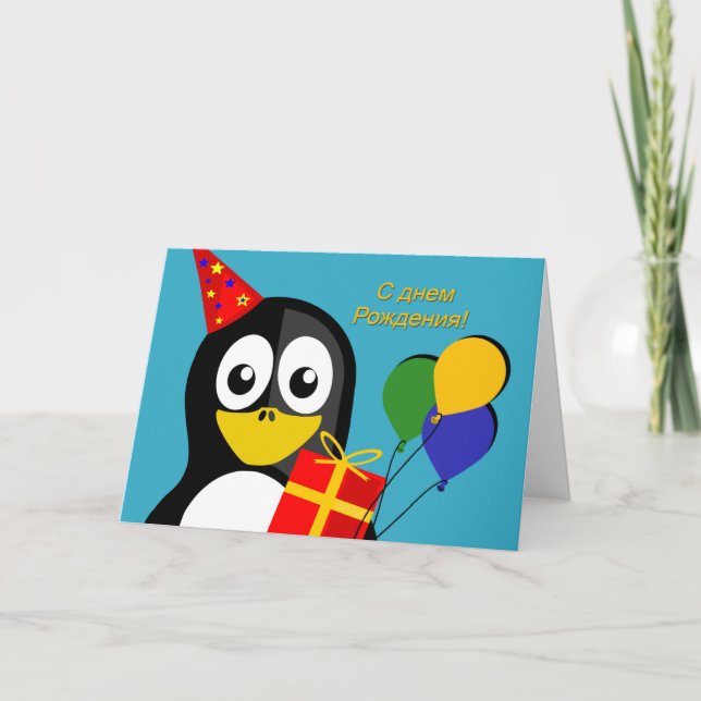 Tarjeta Feliz cumpleaños en ruso con el Fiesta Penguin (Anverso)