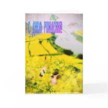 Feliz cumpleaños ruso con flores de mostaza y chic