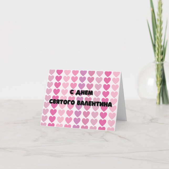 Tarjeta Feliz día de San Valentín, Día de San Valentín rus (Anverso)