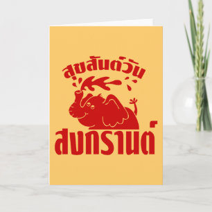 Tarjeta Feliz Día del Songkran en tailandés. Aunque Suksan