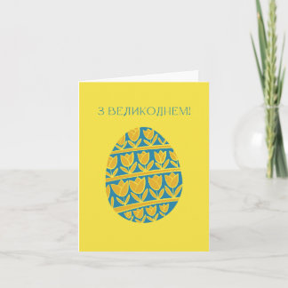 Tarjeta Feliz Pascua ucraniana