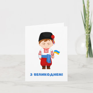Tarjeta ¡Feliz Pascua ucraniana, З Великоднем