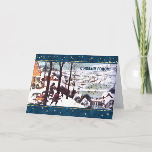 Tarjeta Festiva С Новым Годом. Holiday Card in Russian