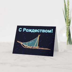 Tarjeta Festiva С Рождеством - Trineo de perros