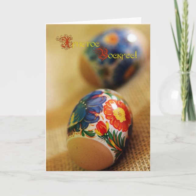 Tarjeta Festiva Х р и с т о с~ SaySaySay. (Feliz Pascua) (Anverso)