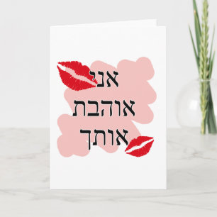 Tarjeta Festiva א נ י א ו ב htínmica htínmica Hebreo te amo a ti