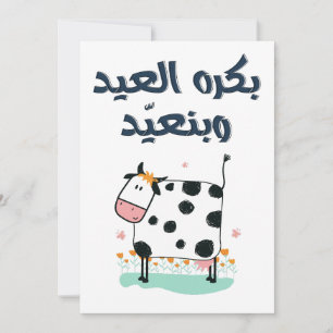 Tarjeta Festiva بكرة العيد وبنعيد- Canción divertida de Eid Adha F